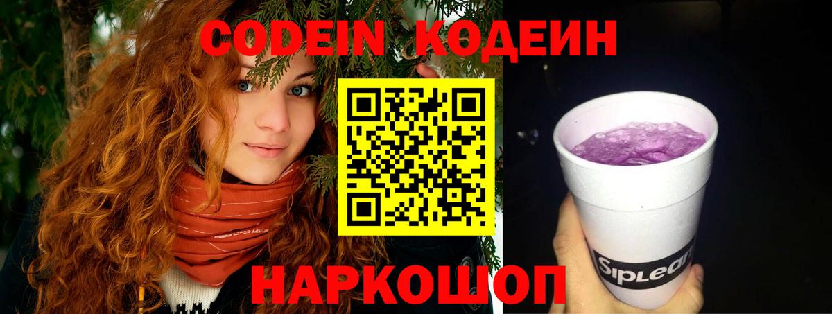 Кодеин Purple Drank Гагарин